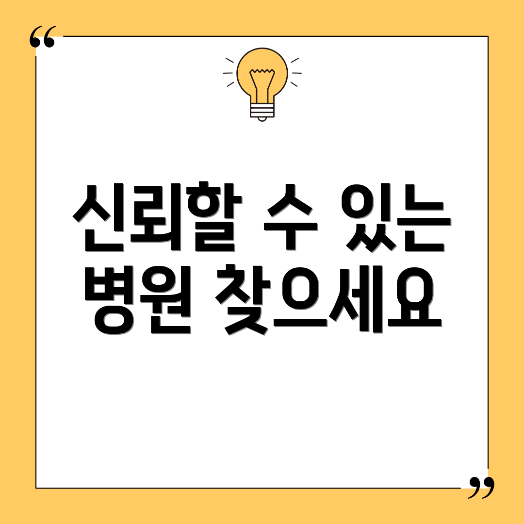 신뢰할 수 있는 병원 찾으세요