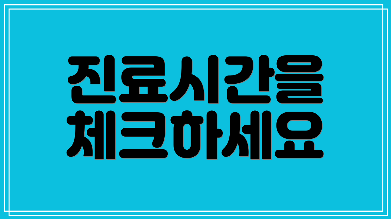 진료시간을 체크하세요