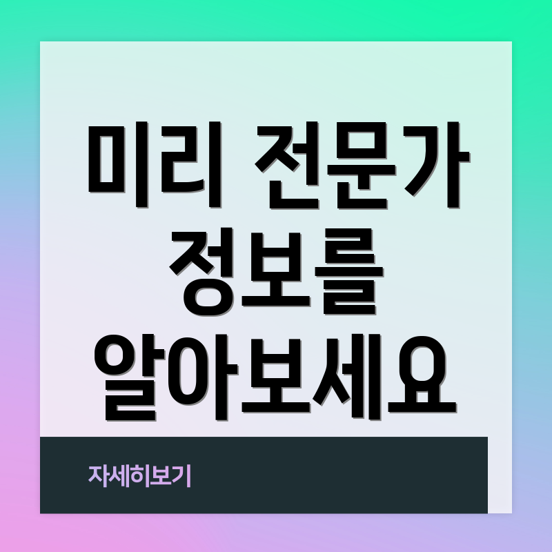 미리 전문가 정보를 알아보세요