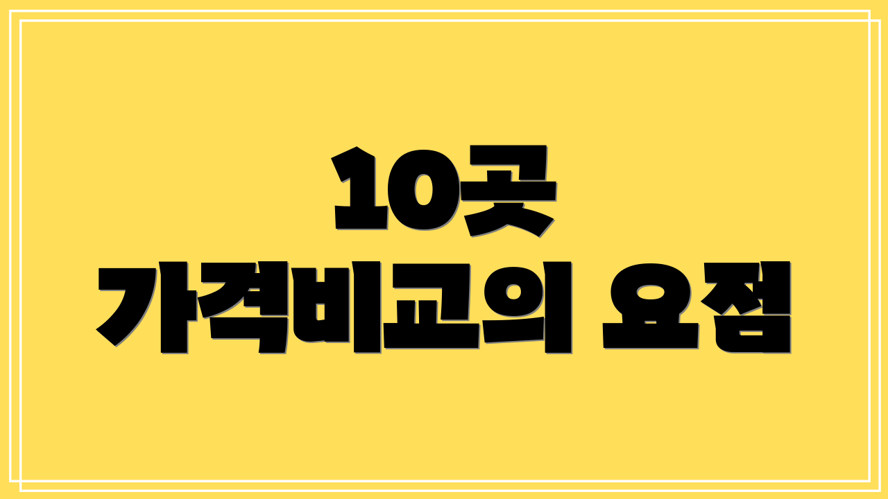 10곳 가격비교의 요점