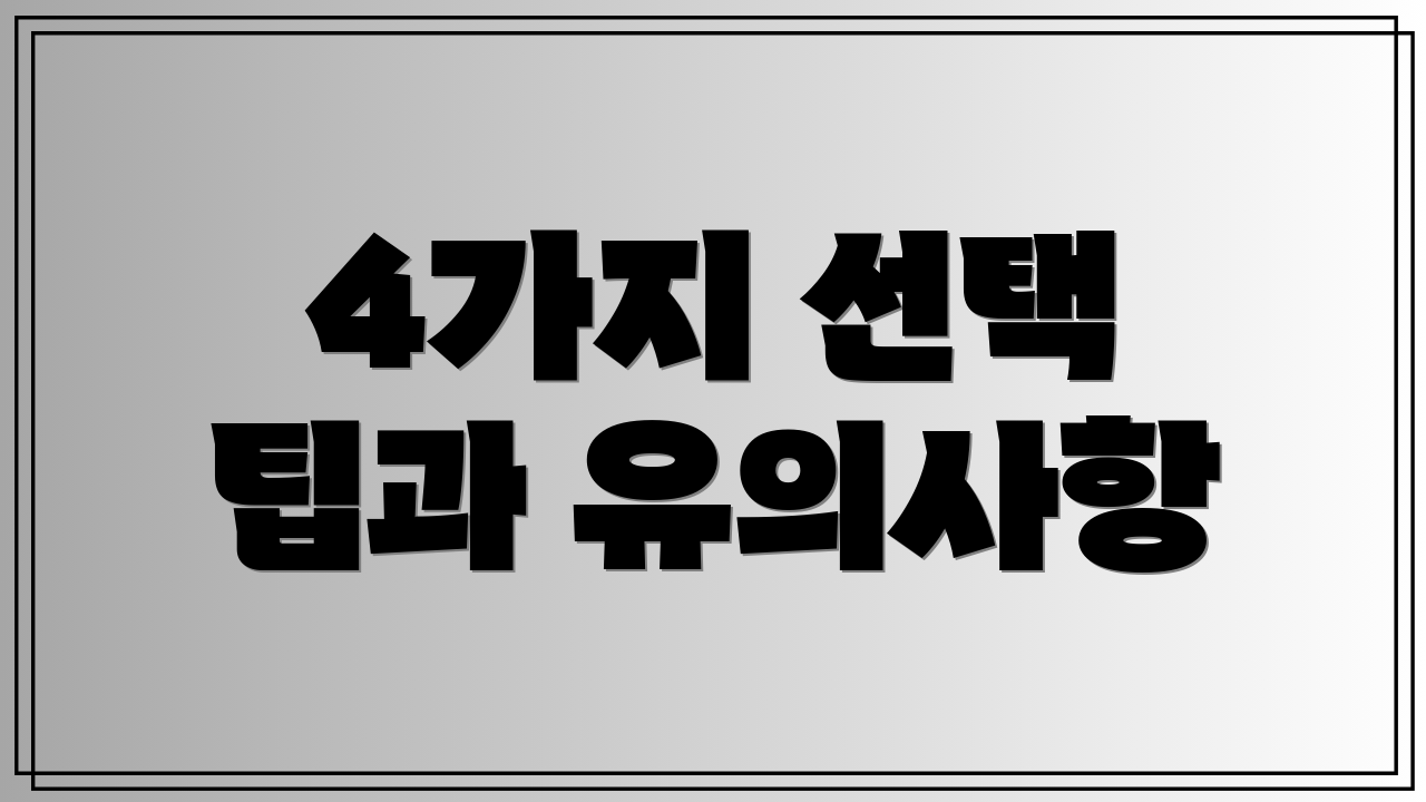 4가지 선택 팁과 유의사항