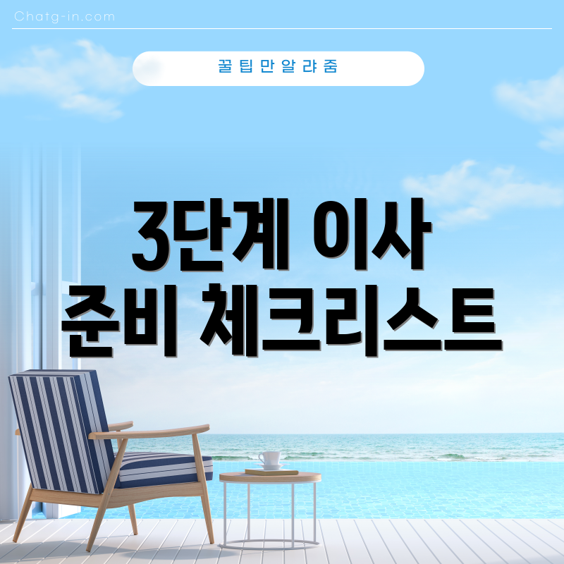 3단계 이사 준비 체크리스트