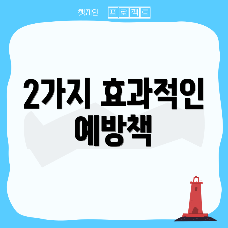 2가지 효과적인 예방책