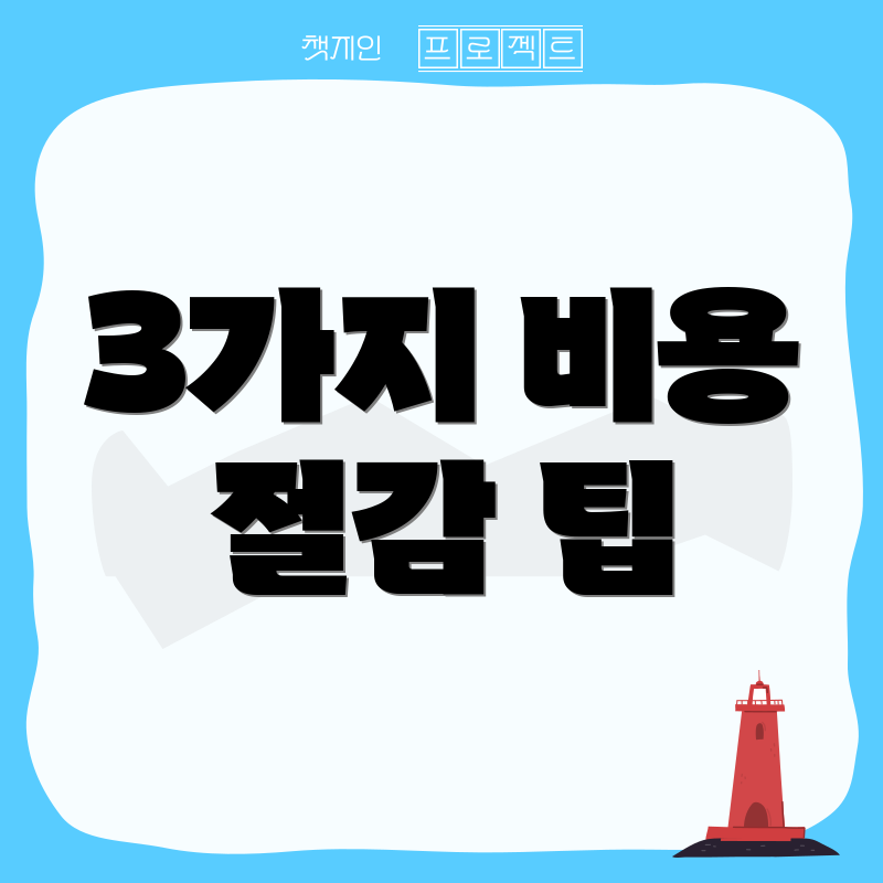 3가지 비용 절감 팁