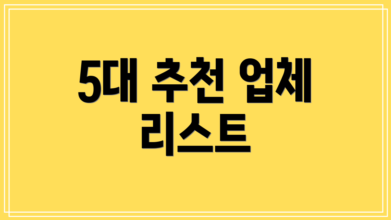 5대 추천 업체 리스트