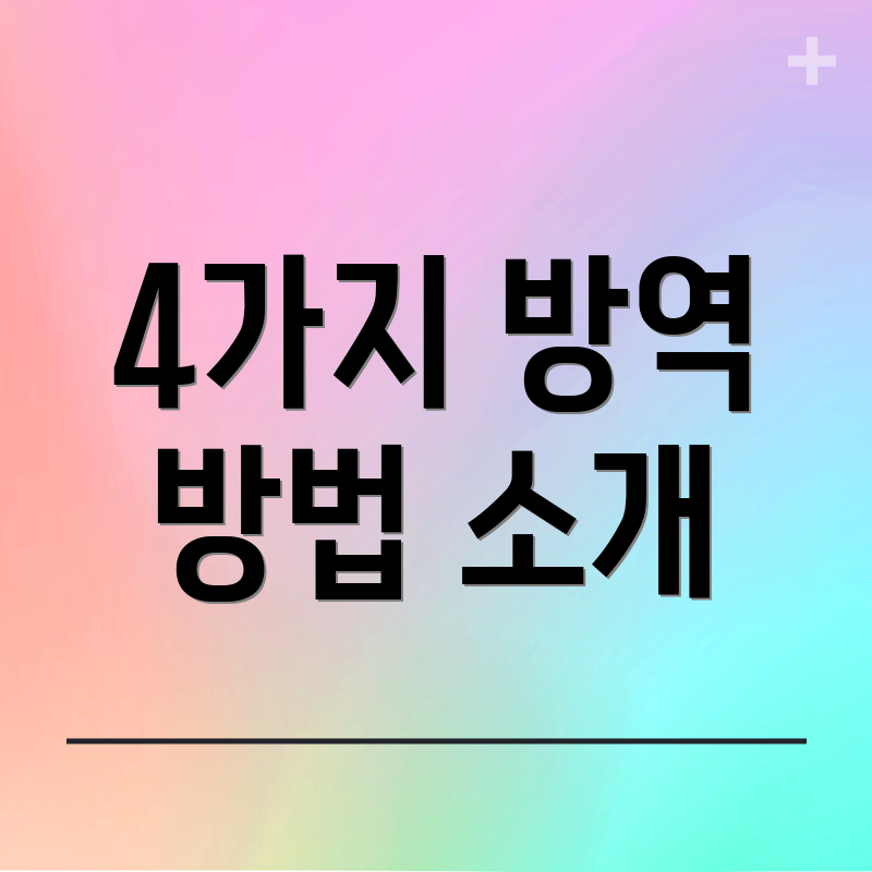 4가지 방역 방법 소개