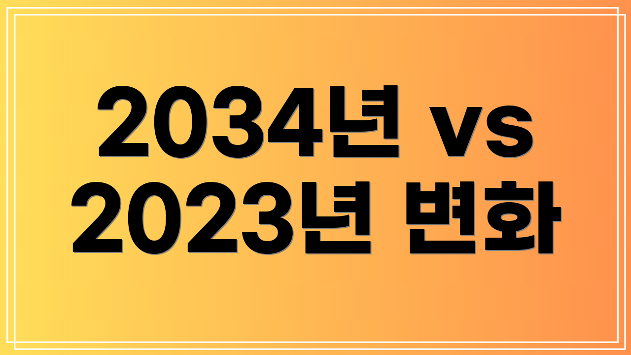 2034년 vs 2023년 변화