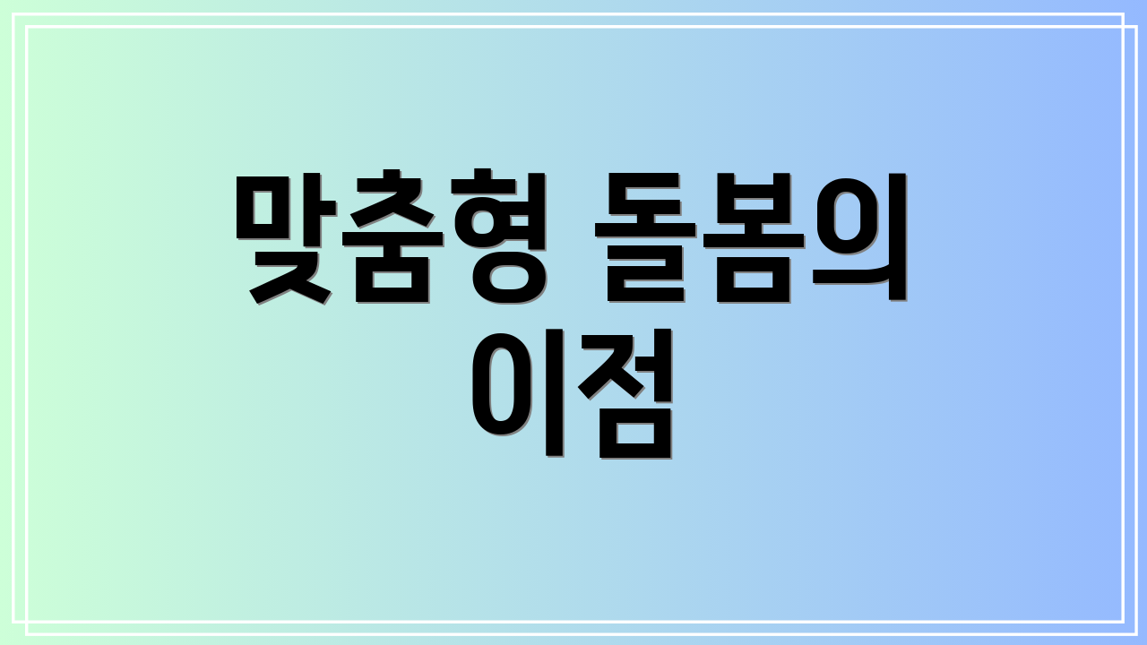 맞춤형 돌봄의 이점