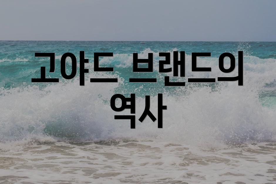 고야드 브랜드의 역사