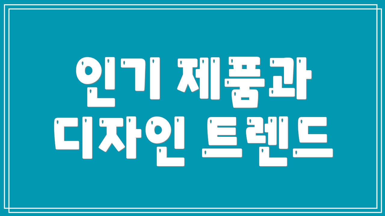 인기 제품과 디자인 트렌드