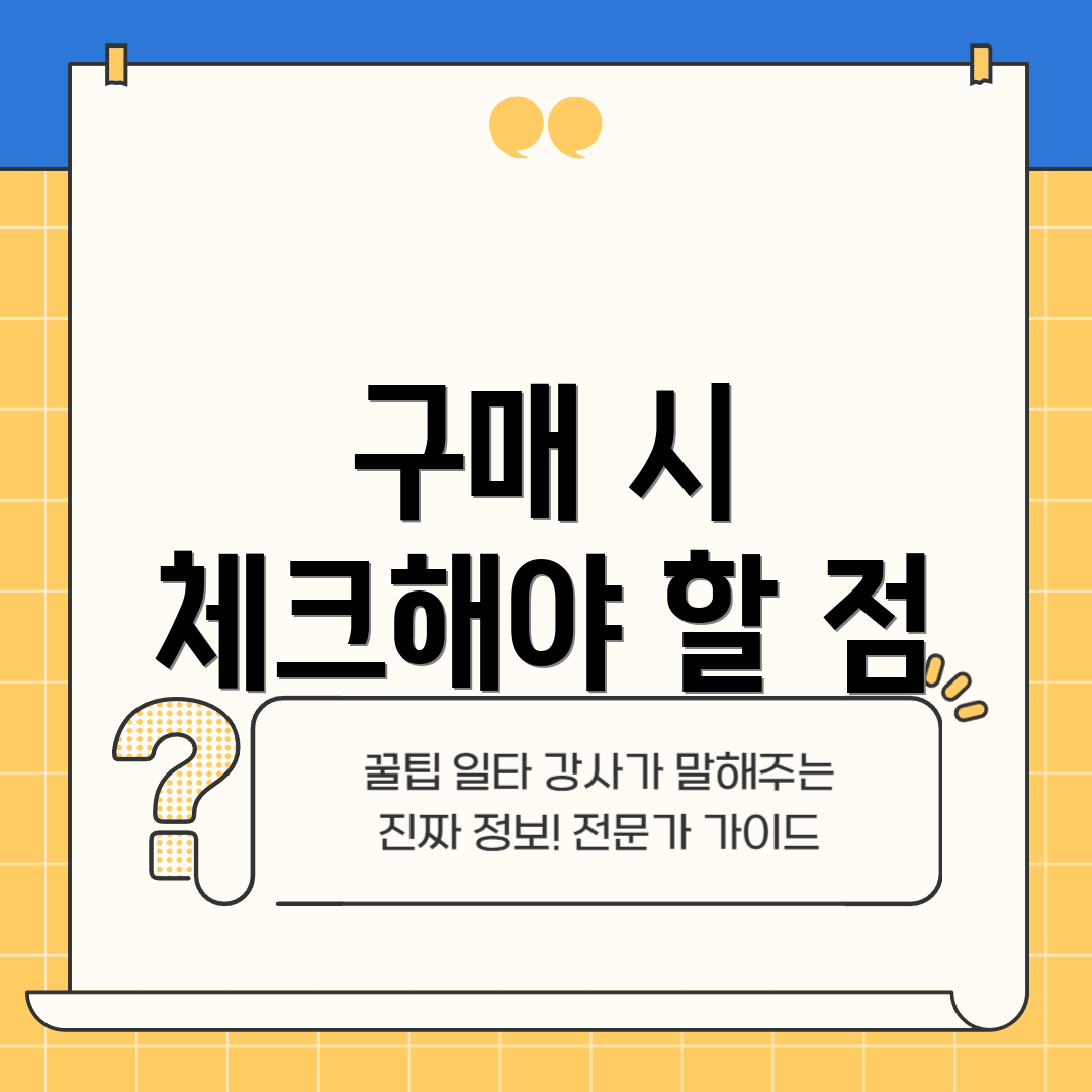 구매 시 체크해야 할 점