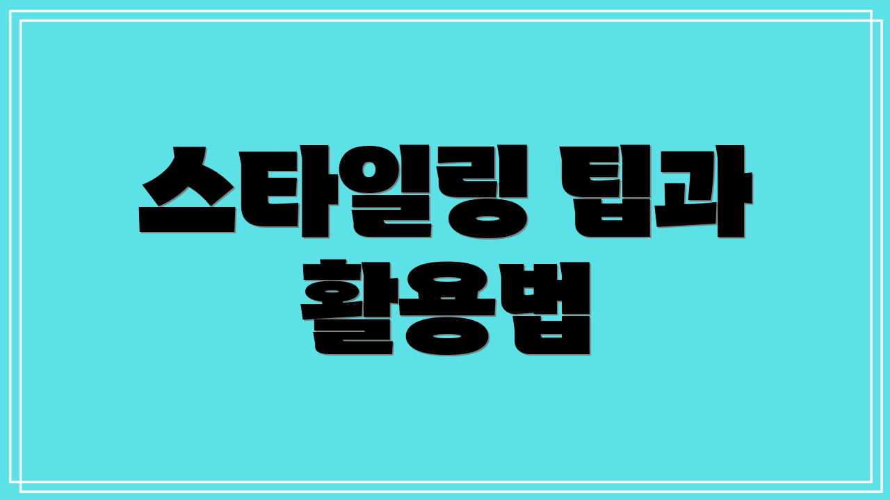 스타일링 팁과 활용법