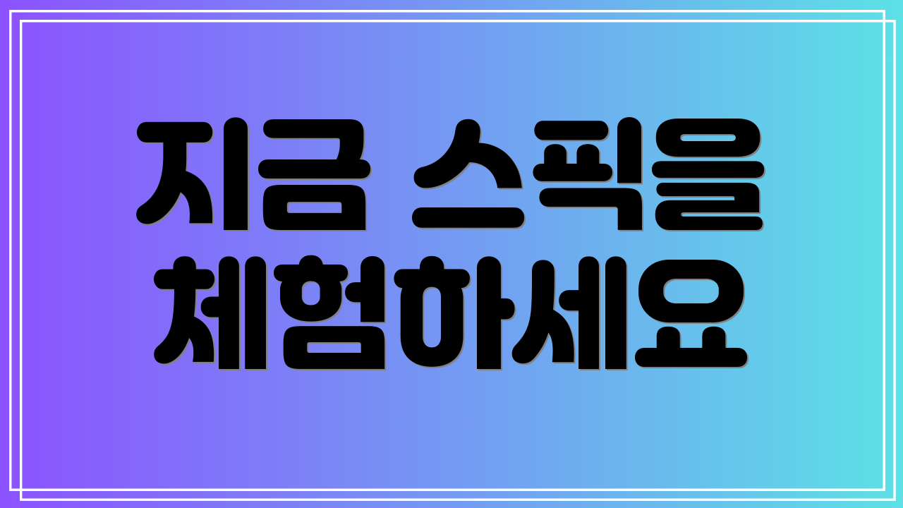 지금 스픽을 체험하세요