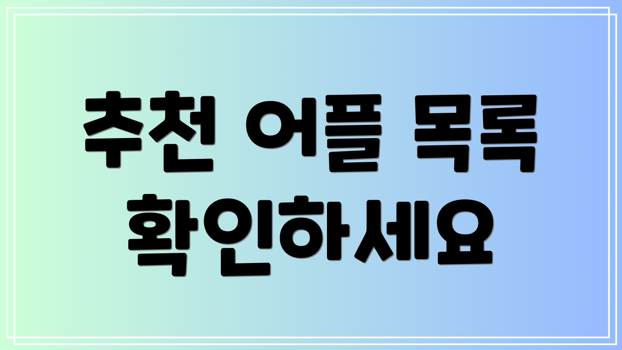 추천 어플 목록 확인하세요