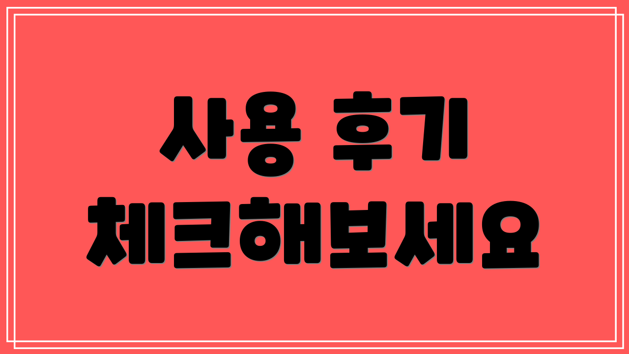 사용 후기 체크해보세요