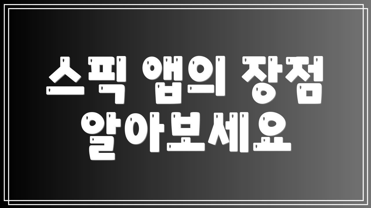 스픽 앱의 장점 알아보세요