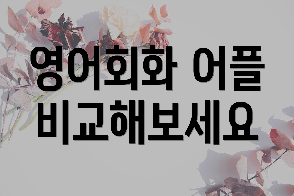 영어회화 어플 비교해보세요