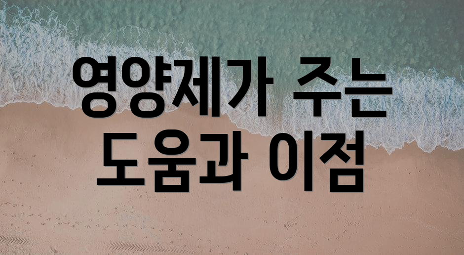 영양제가 주는 도움과 이점