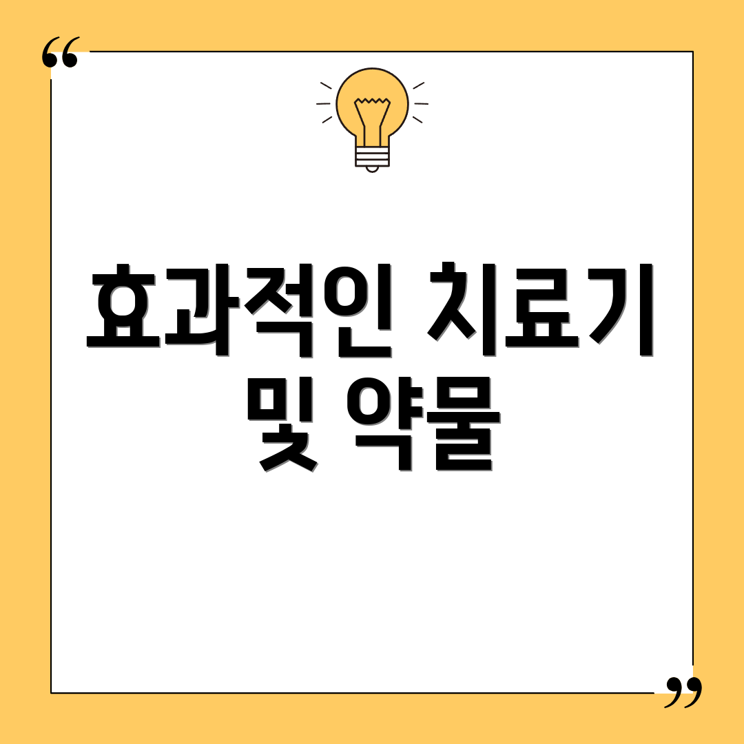 효과적인 치료기 및 약물