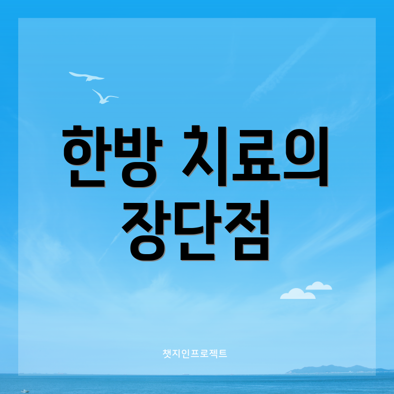 한방 치료의 장단점