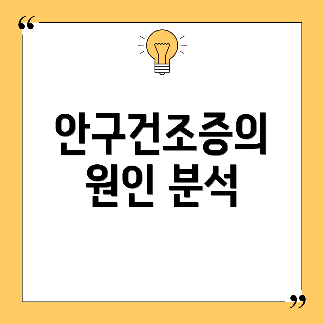 안구건조증의 원인 분석