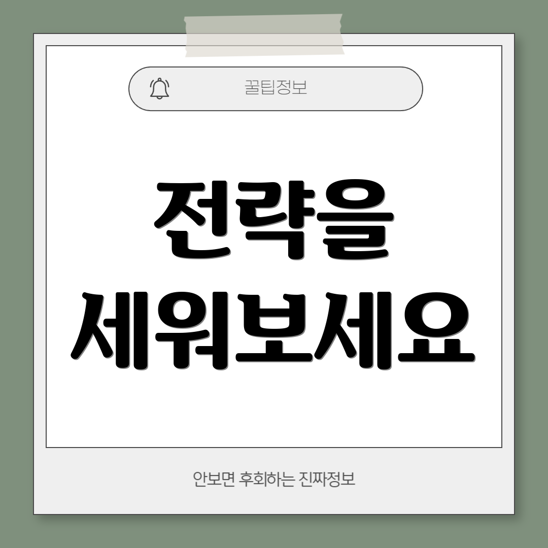 전략을 세워보세요