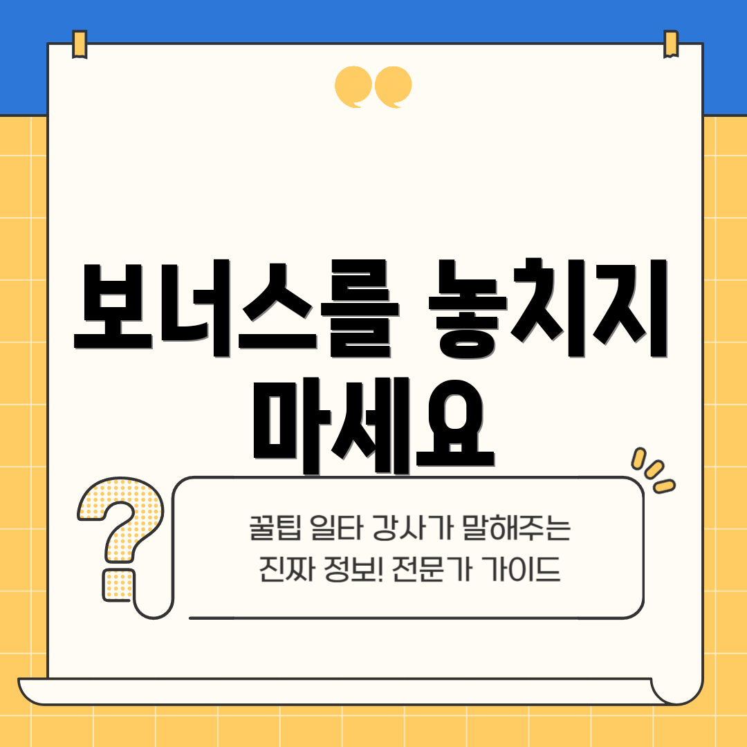 보너스를 놓치지 마세요