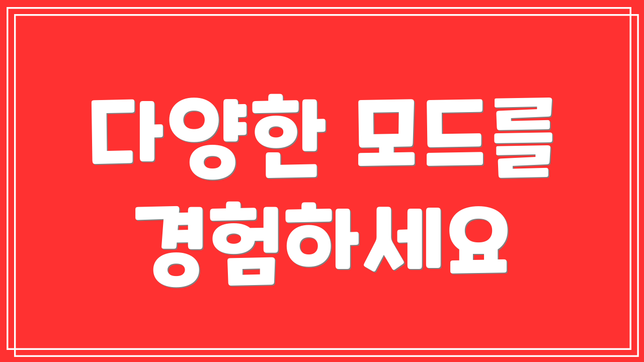 다양한 모드를 경험하세요