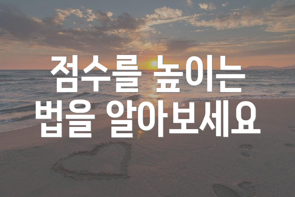 점수를 높이는 법을 알아보세요