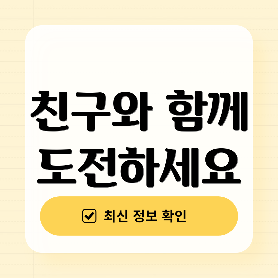 친구와 함께 도전하세요