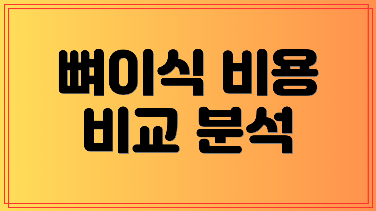뼈이식 비용 비교 분석