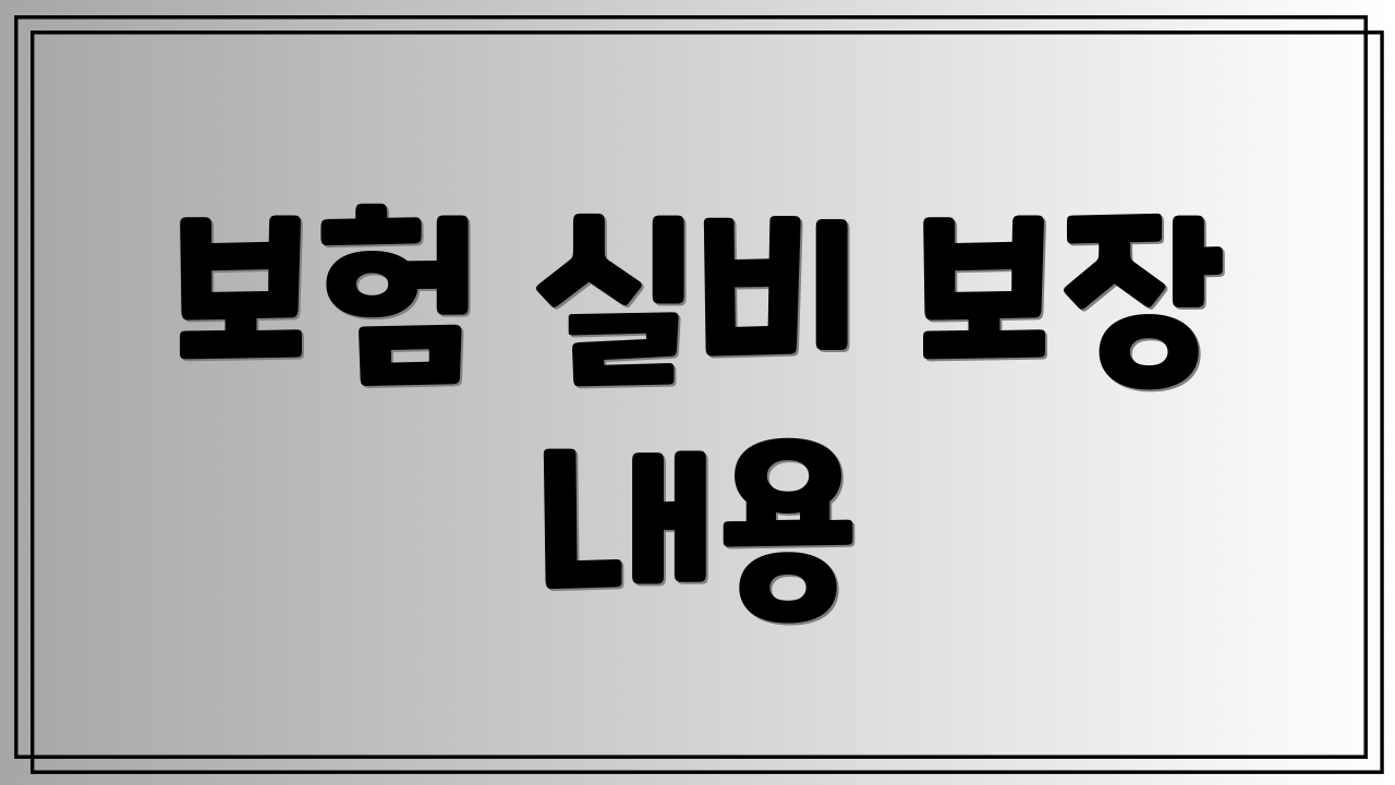 보험 실비 보장 내용