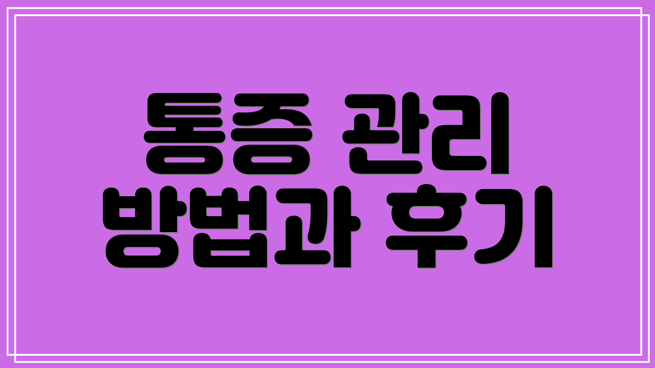 통증 관리 방법과 후기