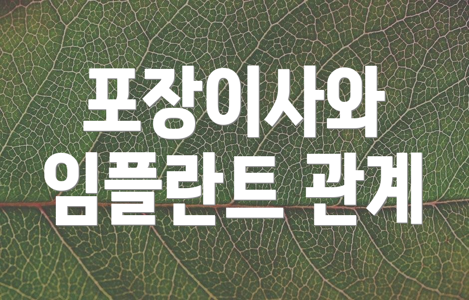포장이사와 임플란트 관계