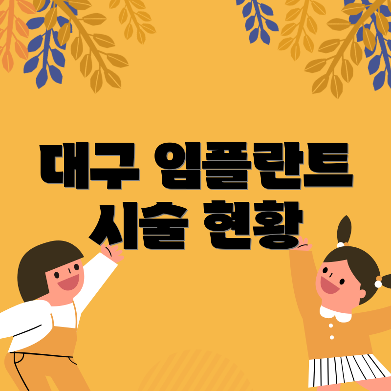 대구 임플란트 시술 현황