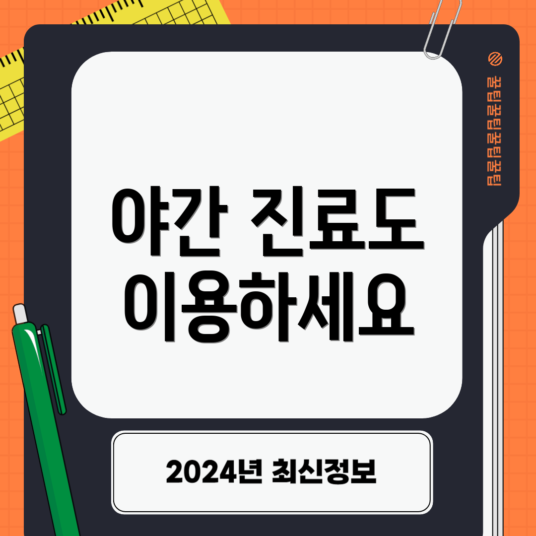 야간 진료도 이용하세요