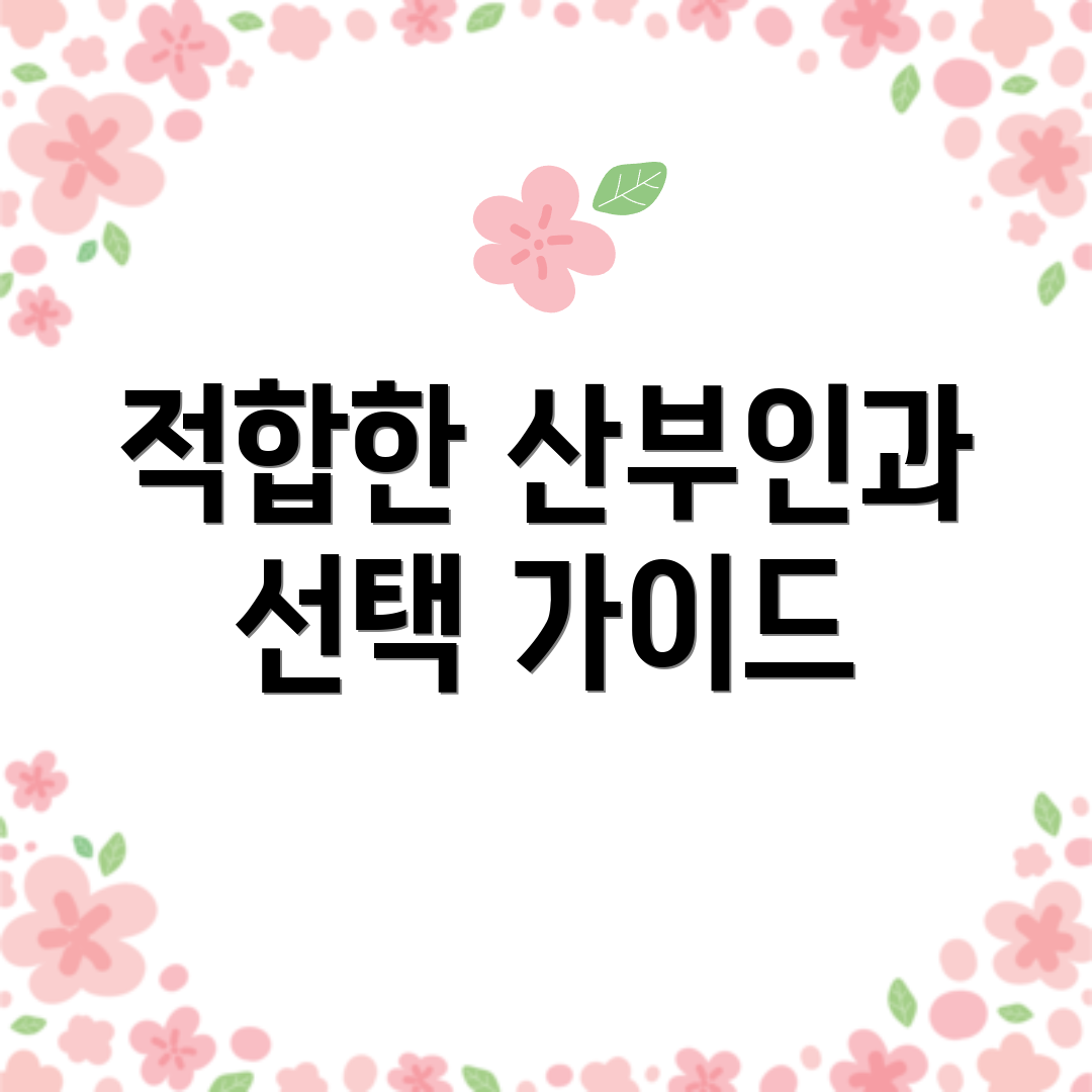 적합한 산부인과 선택 가이드