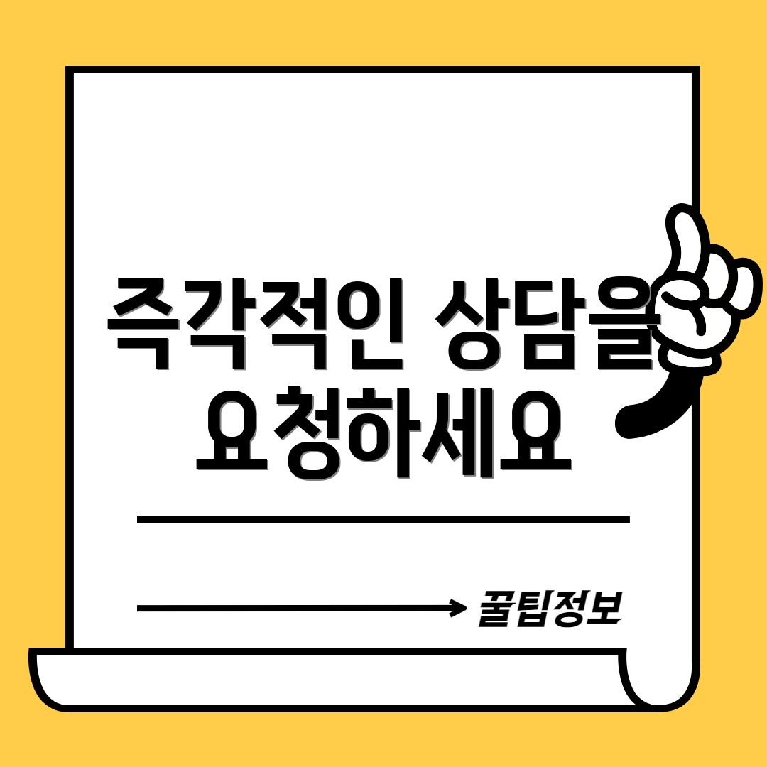 즉각적인 상담을 요청하세요