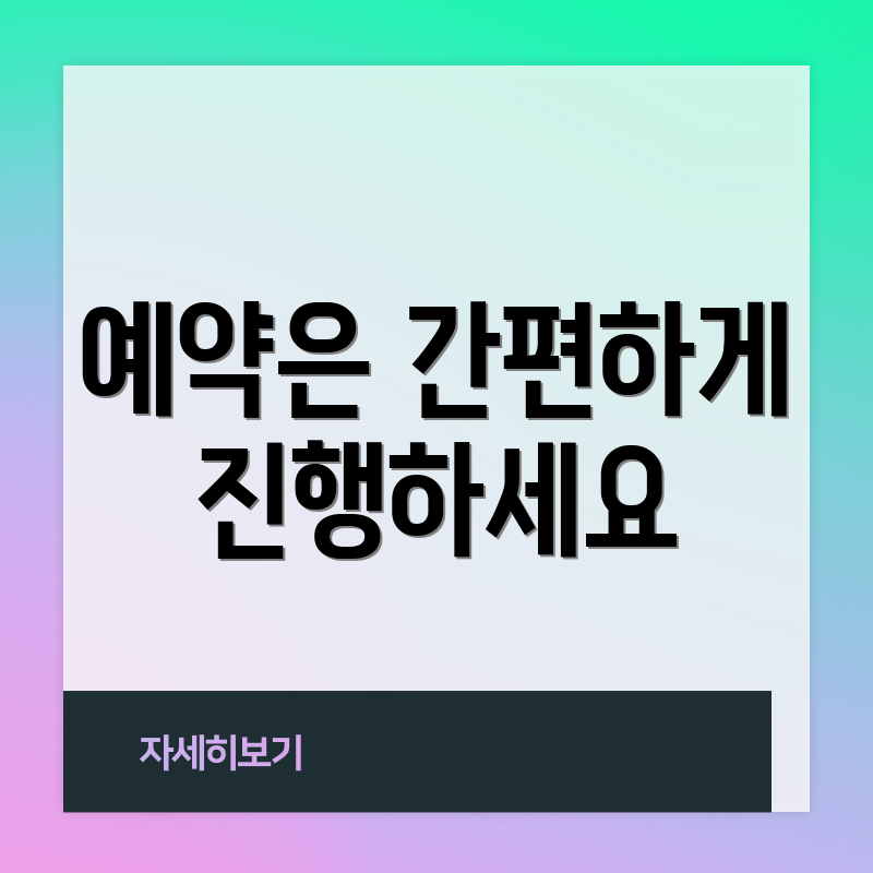 예약은 간편하게 진행하세요
