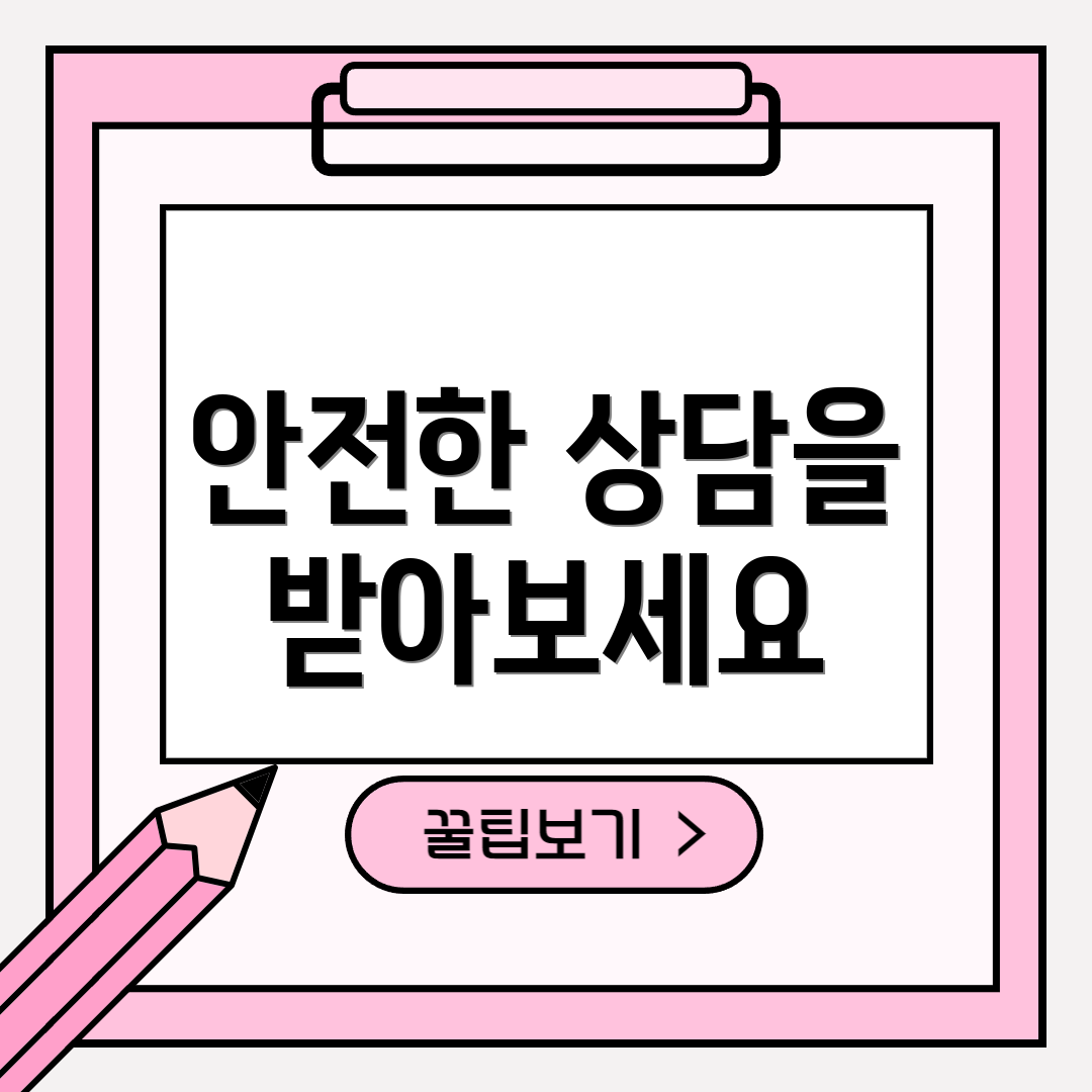 안전한 상담을 받아보세요
