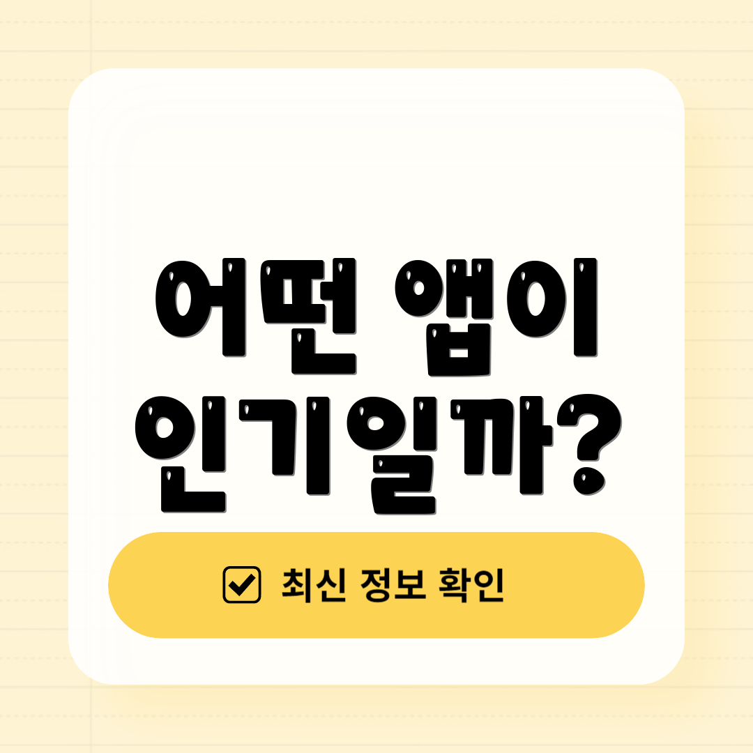 어떤 앱이 인기일까?