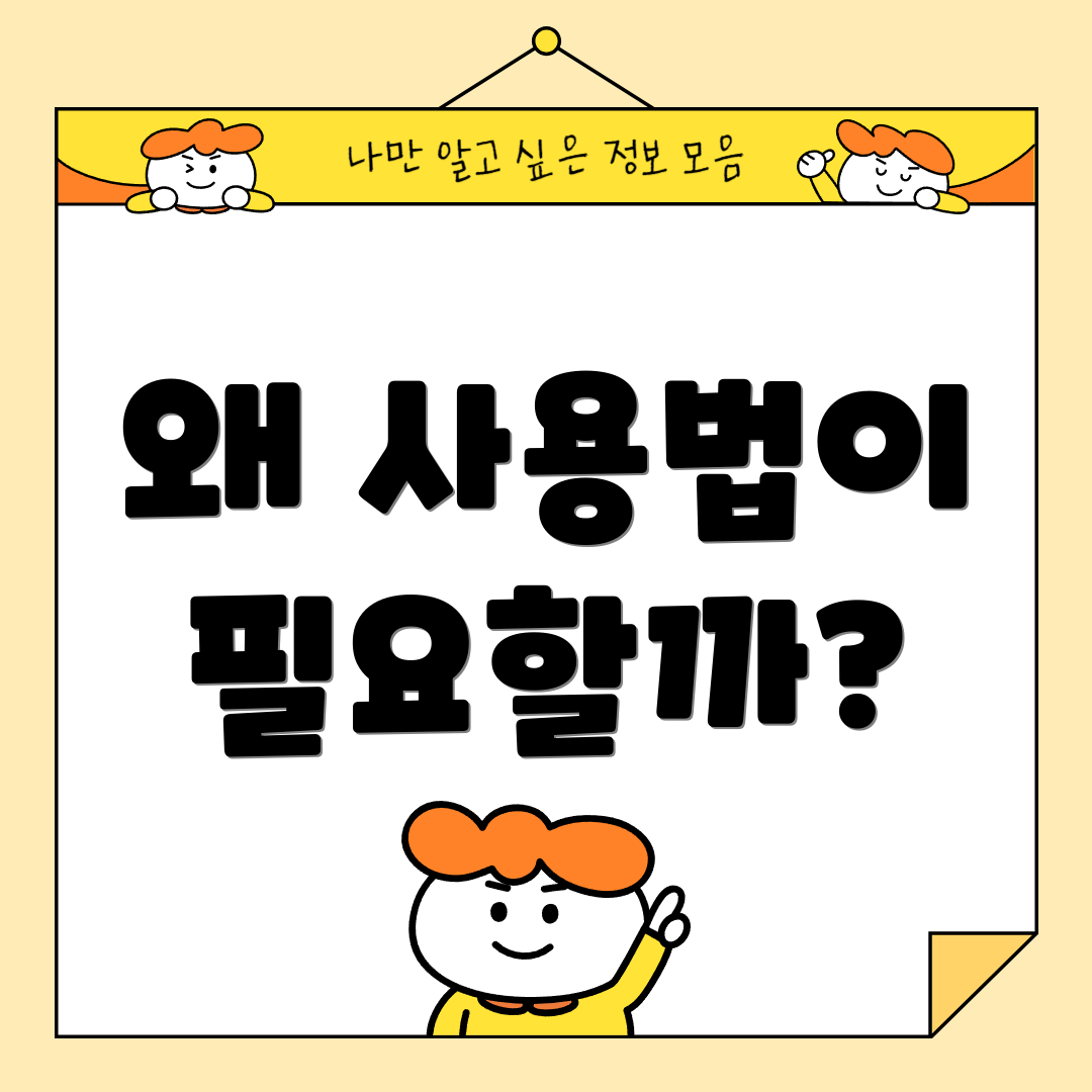 왜 사용법이 필요할까?