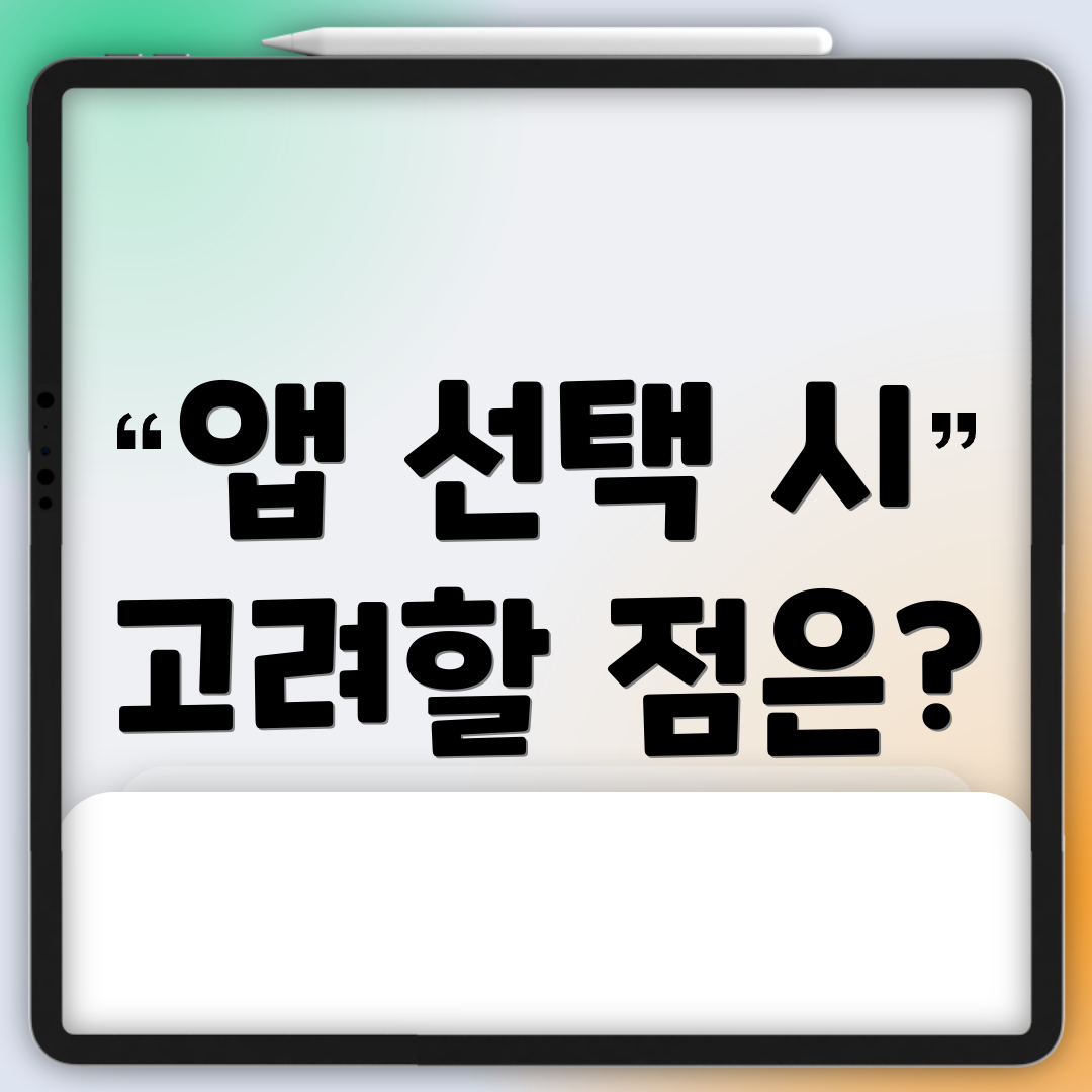 앱 선택 시 고려할 점은?