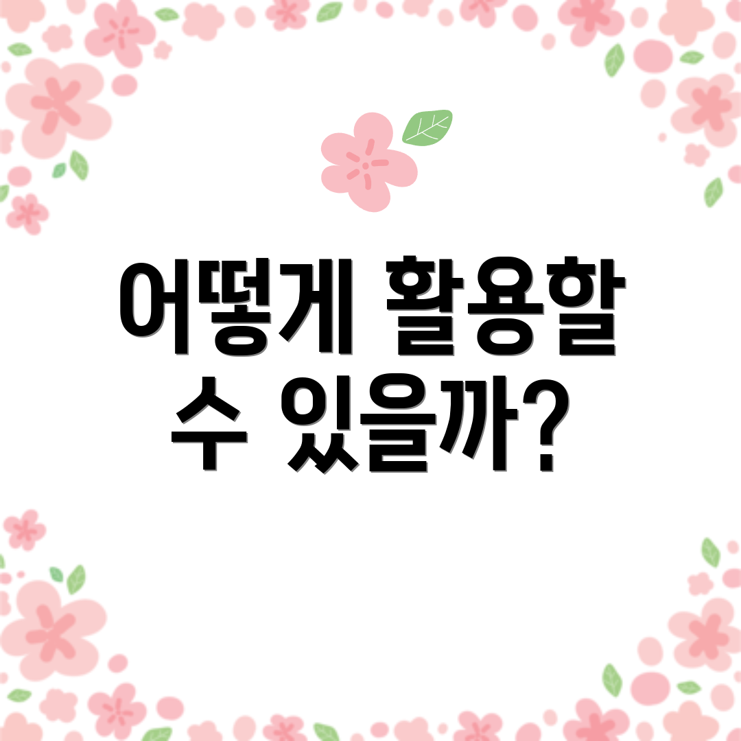 어떻게 활용할 수 있을까?