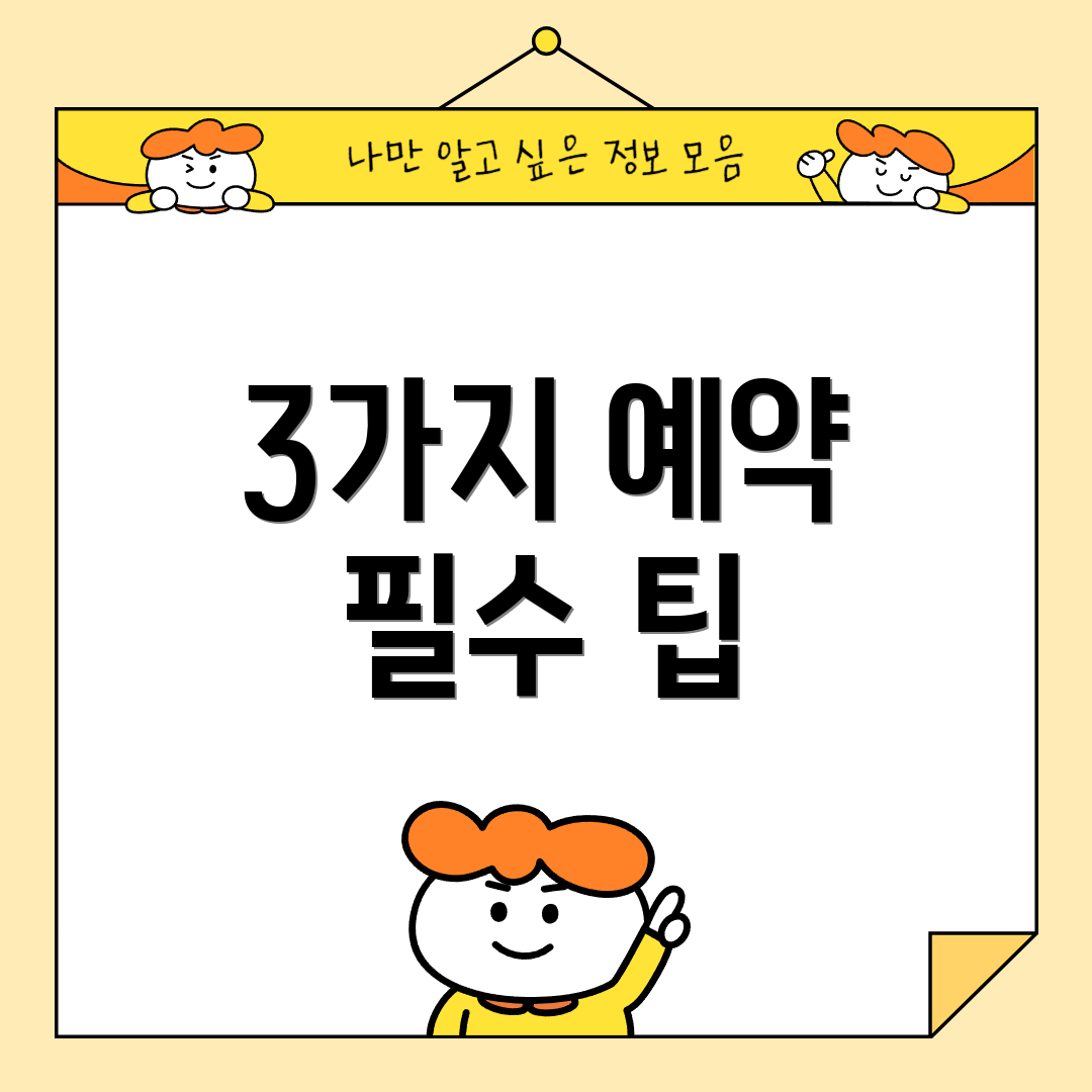 3가지 예약 필수 팁