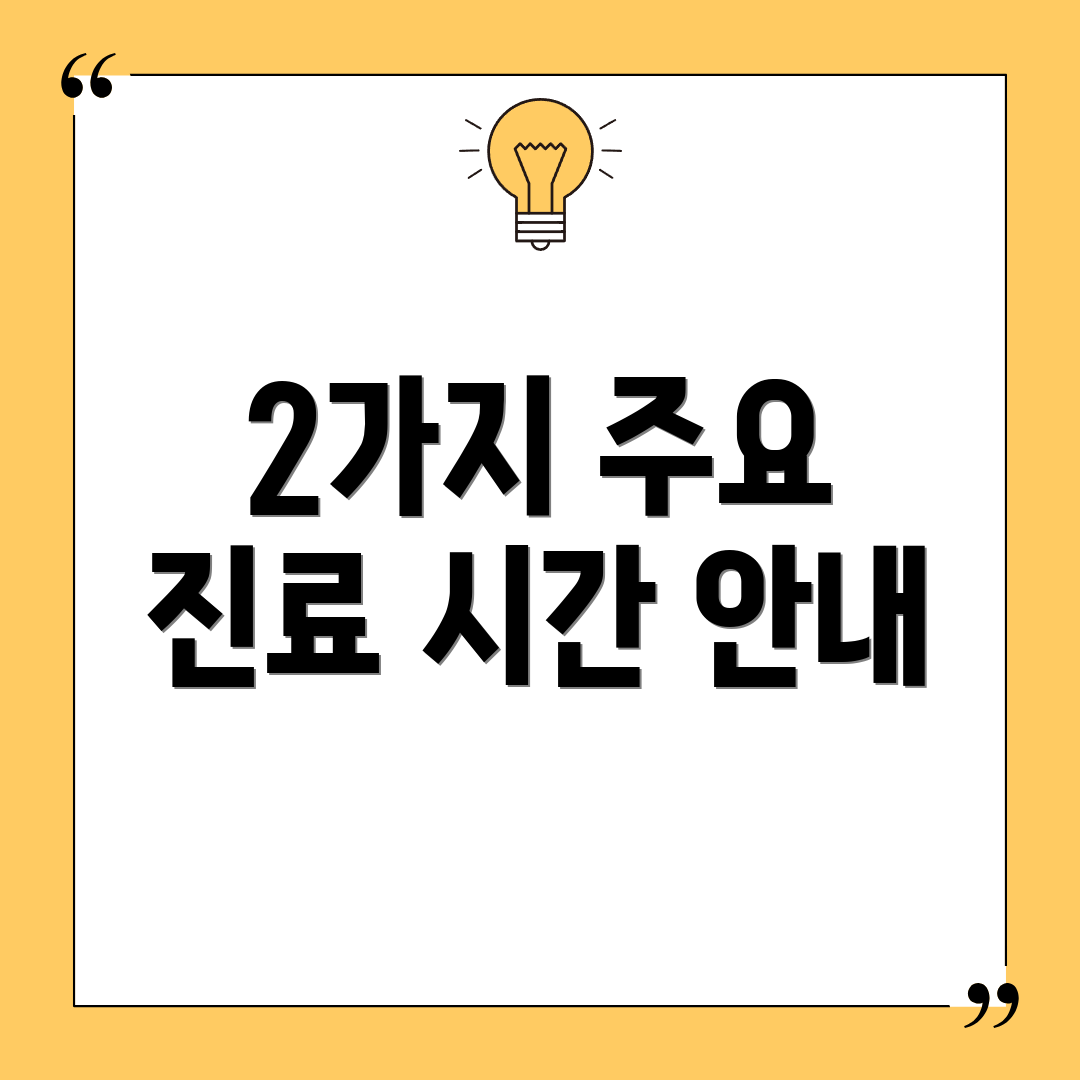 2가지 주요 진료 시간 안내