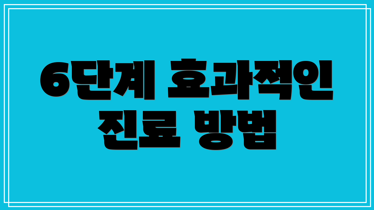 6단계 효과적인 진료 방법