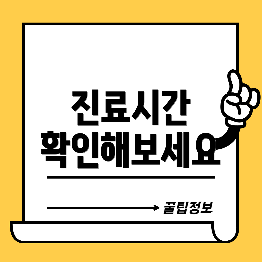 진료시간 확인해보세요