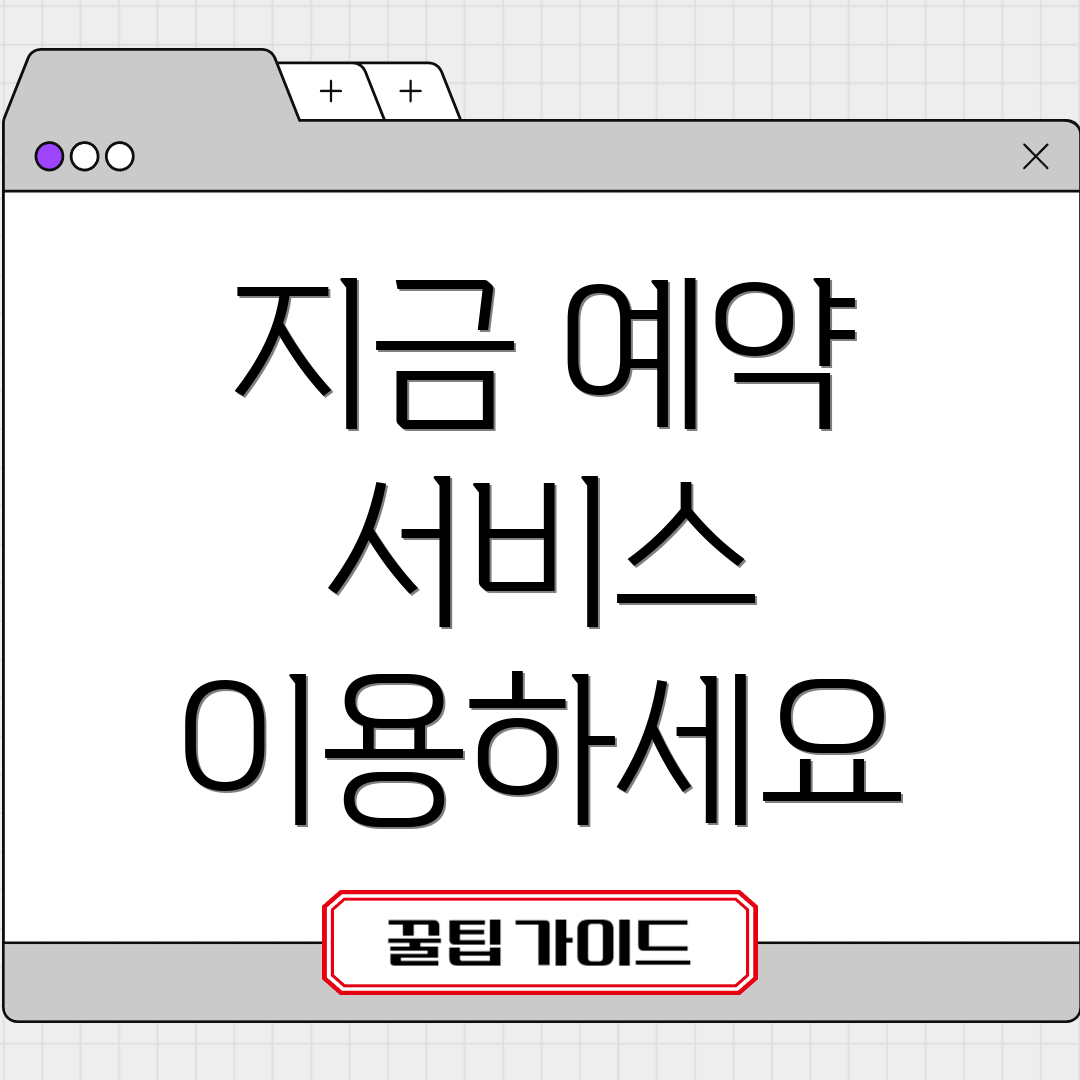 지금 예약 서비스 이용하세요