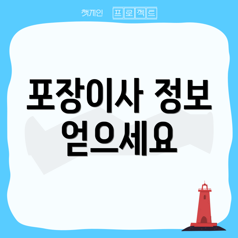 포장이사 정보 얻으세요
